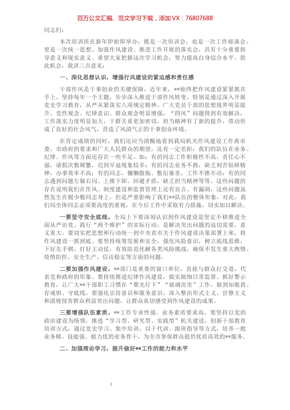 党组书记在2022年机关作风建设暨能力素质培训会上的讲话.docx_第1页
