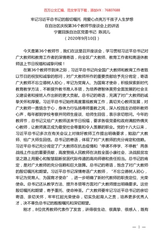 宁夏回族自治区党委书记陈润儿：在自治区庆祝第36个教师节座谈会上的讲话.doc