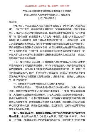 内蒙古自治区人大常委会常务副主任那顺孟和：在深入学习宣传和贯彻实施民法典座谈会上的讲话.doc
