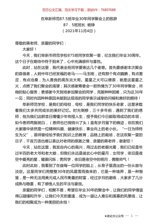 杨铮：在阜新师范87.5班毕业30年同学聚会上的致辞.doc