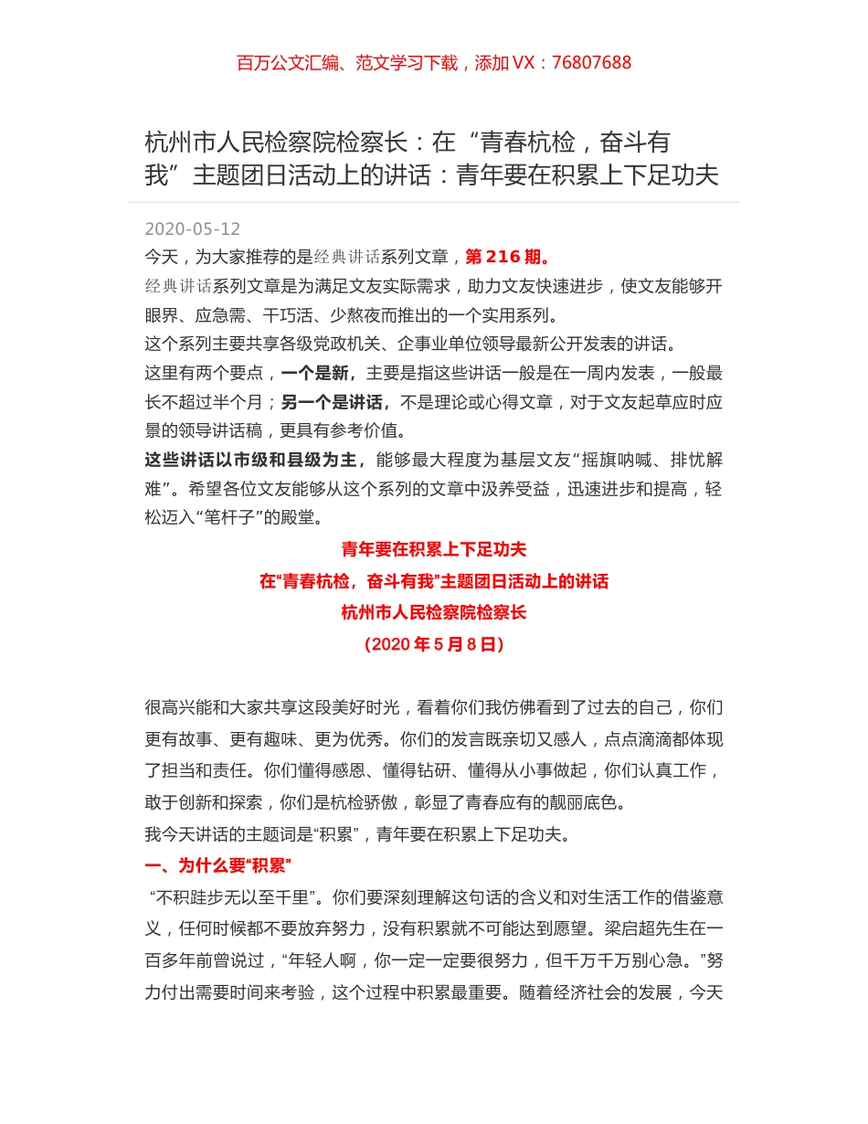 杭州市人民检察院检察长：在“青春杭检，奋斗有我”主题团日活动上的讲话：青年要在积累上下足功夫.docx_第1页
