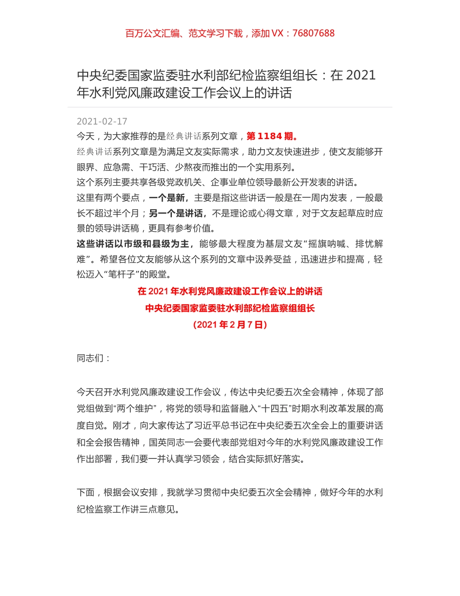 中央纪委国家监委驻水利部纪检监察组组长：在2021年水利党风廉政建设工作会议上的讲话.docx_第1页