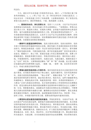 在全市党建工作督查考评会议上的讲话.docx