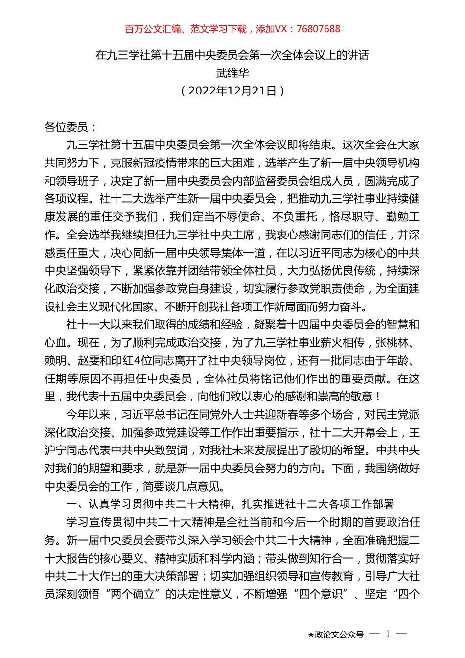 武维华：在九三学社第十五届中央委员会第一次全体会议上的讲话.doc_第1页