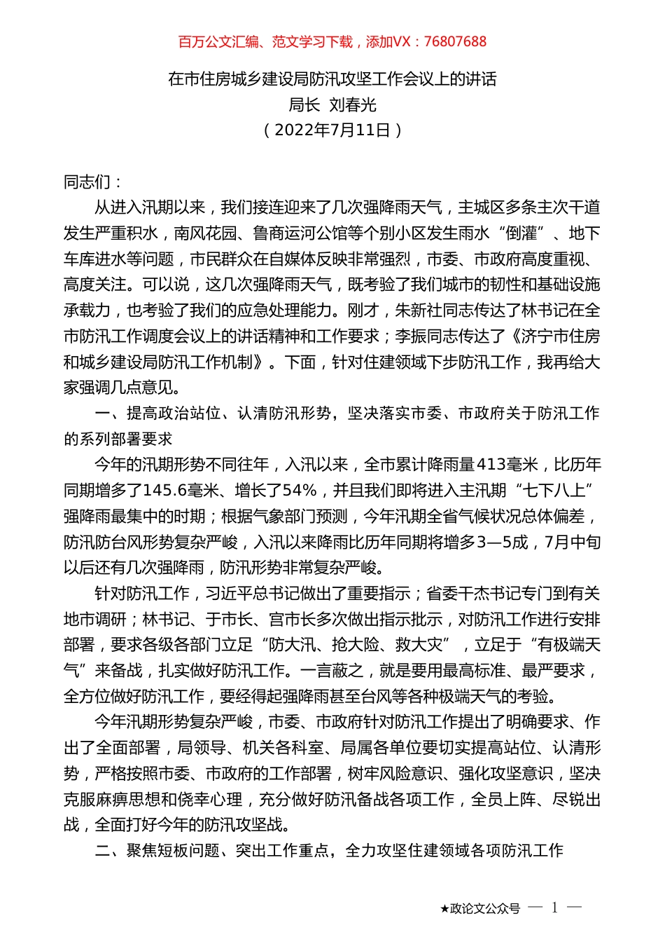 局长刘春光：在市住房城乡建设局防汛攻坚工作会议上的讲话.doc_第1页