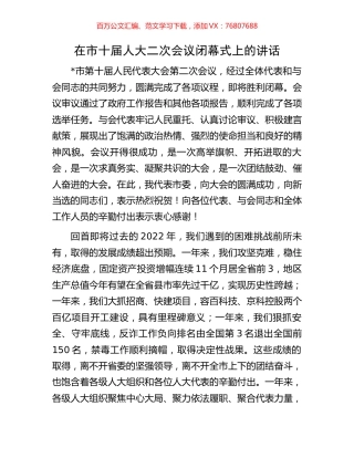 在市十届人大二次会议闭幕式上的讲话.docx