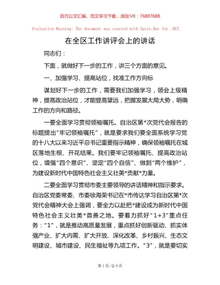 在全区工作讲评会上的讲话.docx