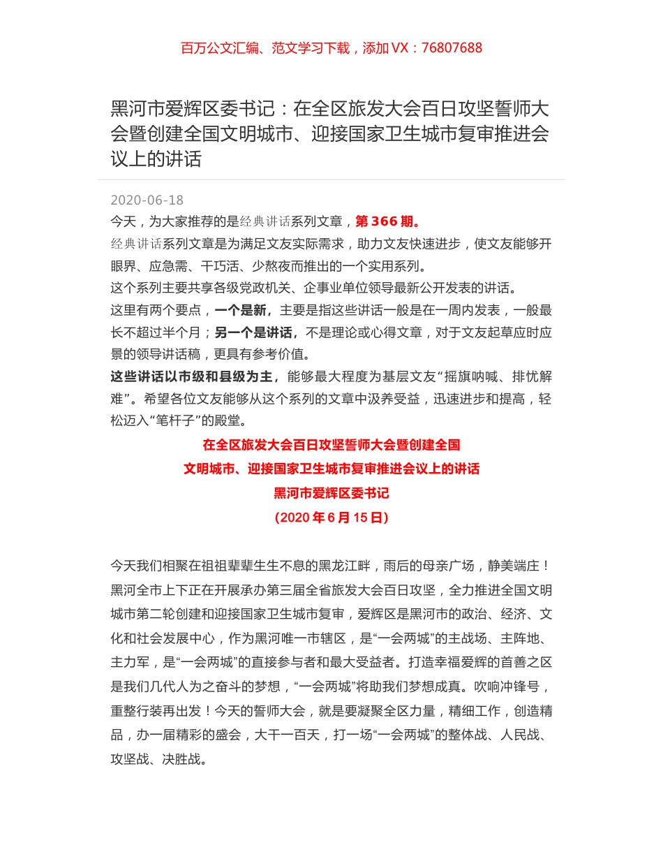 黑河市爱辉区委书记：在全区旅发大会百日攻坚誓师大会暨创建全国文明城市、迎接国家卫生城市复审推进会议上的讲话.docx_第1页