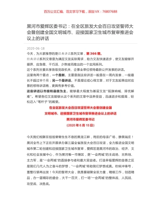 黑河市爱辉区委书记：在全区旅发大会百日攻坚誓师大会暨创建全国文明城市、迎接国家卫生城市复审推进会议上的讲话.docx