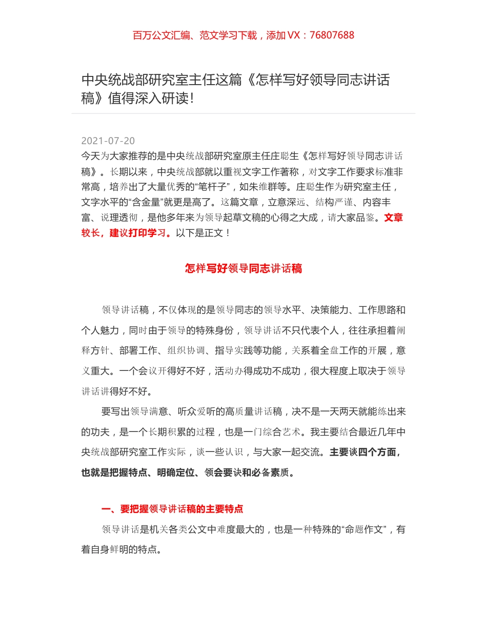 中央统战部研究室主任这篇《怎样写好领导同志讲话稿》值得深入研读！.docx_第1页