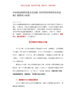 中央统战部研究室主任这篇《怎样写好领导同志讲话稿》值得深入研读！.docx