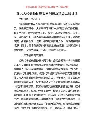 在人大代表赴县市视察调研反馈会上的讲话.docx