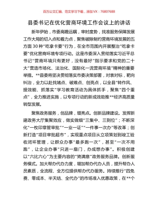 县委书记在优化营商环境工作会议上的讲话.docx