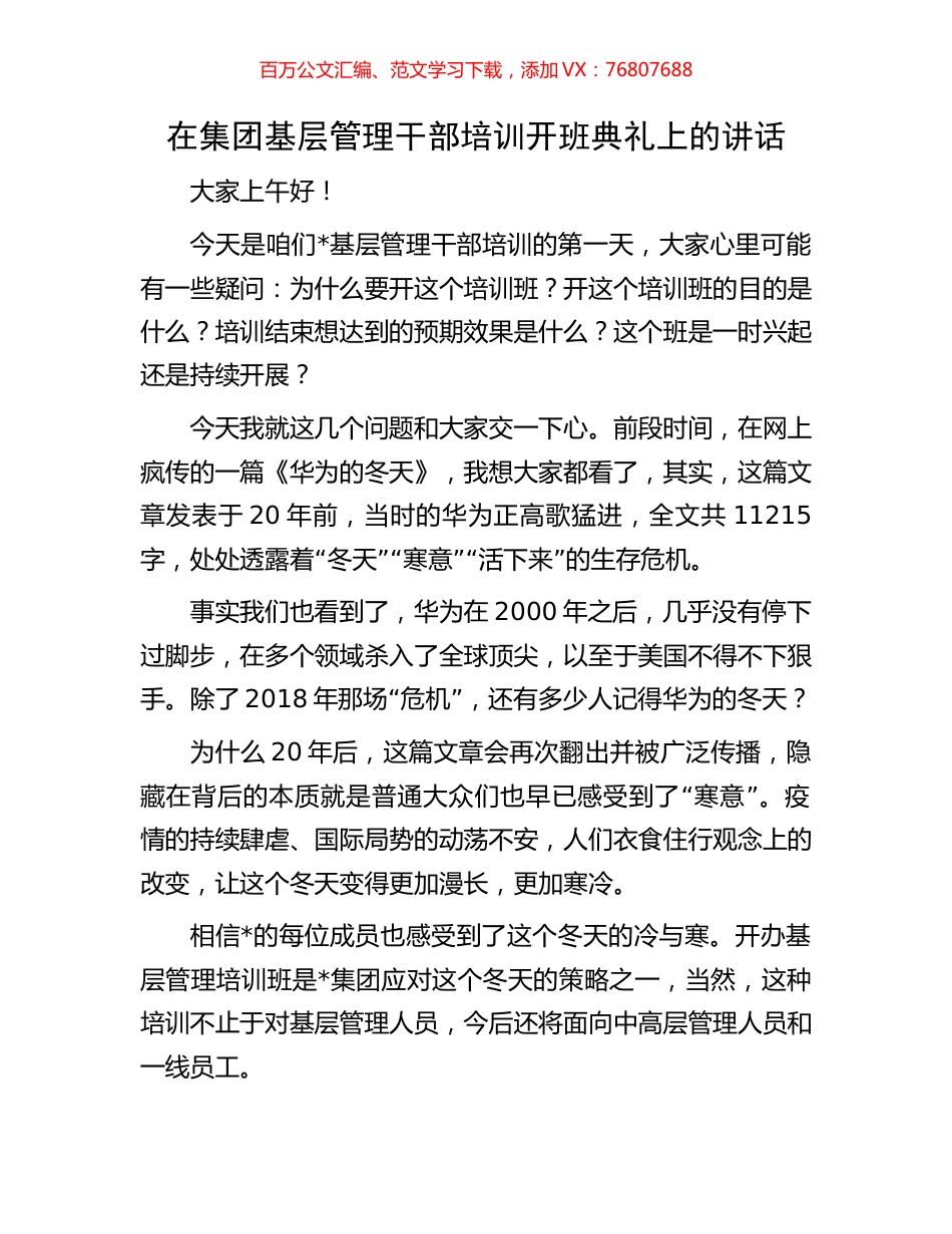 在集团基层管理干部培训开班典礼上的讲话.docx_第1页