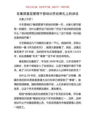 在集团基层管理干部培训开班典礼上的讲话.docx