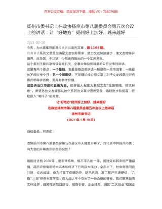 扬州市委书记：在政协扬州市第八届委员会第五次会议上的讲话：让“好地方”扬州好上加好、越来越好.docx