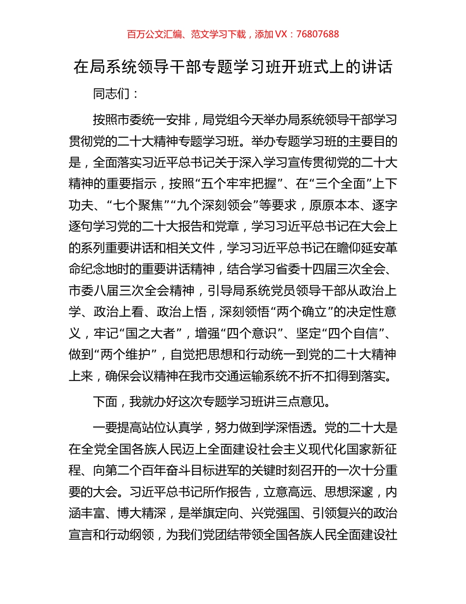 在局系统领导干部专题学习班开班式上的讲话.docx_第1页