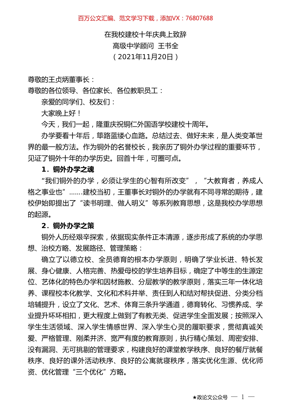 高级中学顾问王书全：在我校建校十年庆典上致辞.doc_第1页