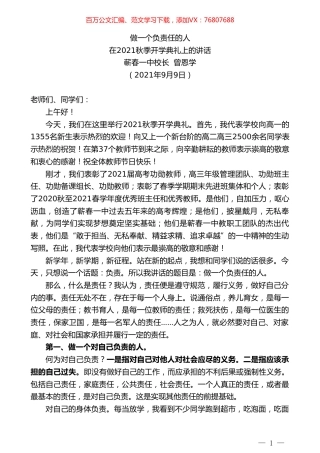 蕲春一中校长曾恩学：在2021秋季开学典礼上的讲话.doc