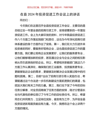 在县2024年投资促进工作会议上的讲话.docx