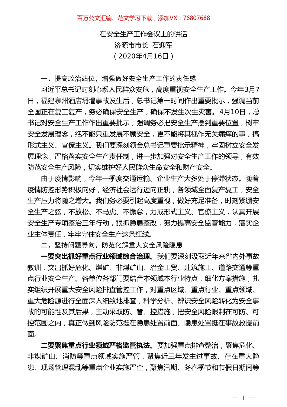 济源市市长石迎军：在安全生产工作会议上的讲话.doc_第1页