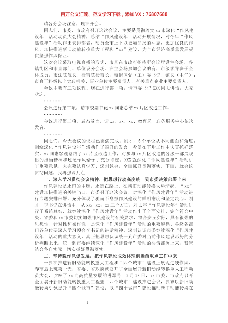 市长在全市深化“作风建设年”活动动员大会上的主持词.docx_第1页