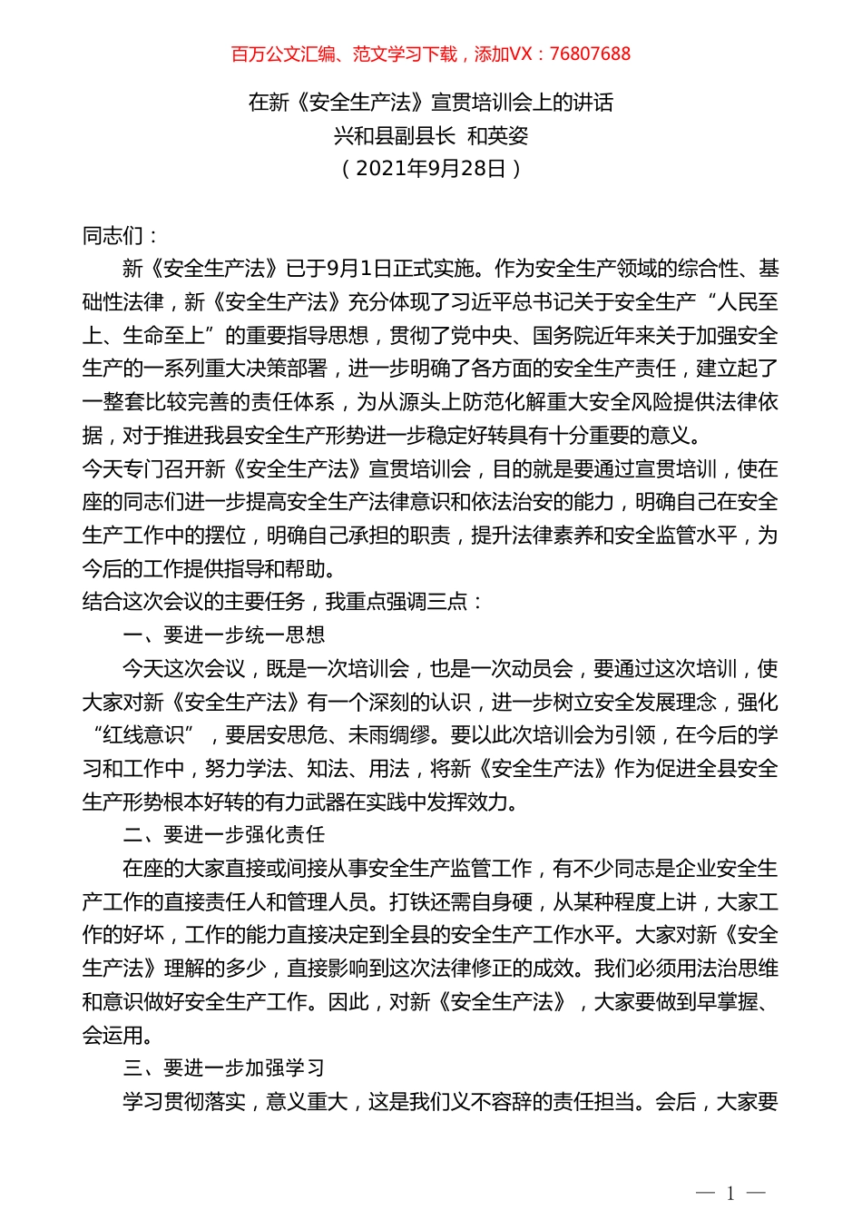 兴和县副县长和英姿：在新《安全生产法》宣贯培训会上的讲话.doc_第1页