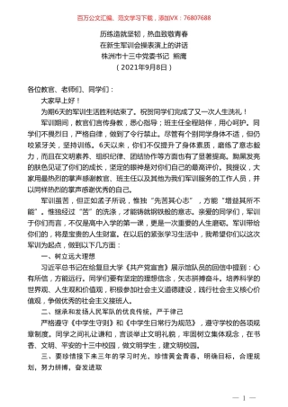 株洲市十三中党委书记熊鹰：在新生军训会操表演上的讲话.doc