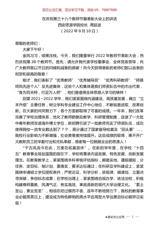 西安思源学院校长周延波：在庆祝第三十八个教师节暨表彰大会上的讲话.docx