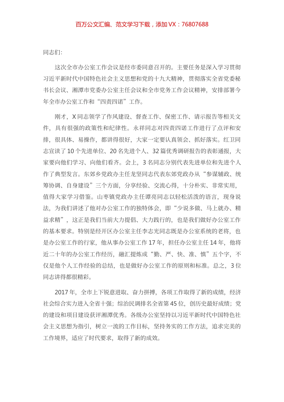 在全市办公室工作会议上的讲话.docx_第1页
