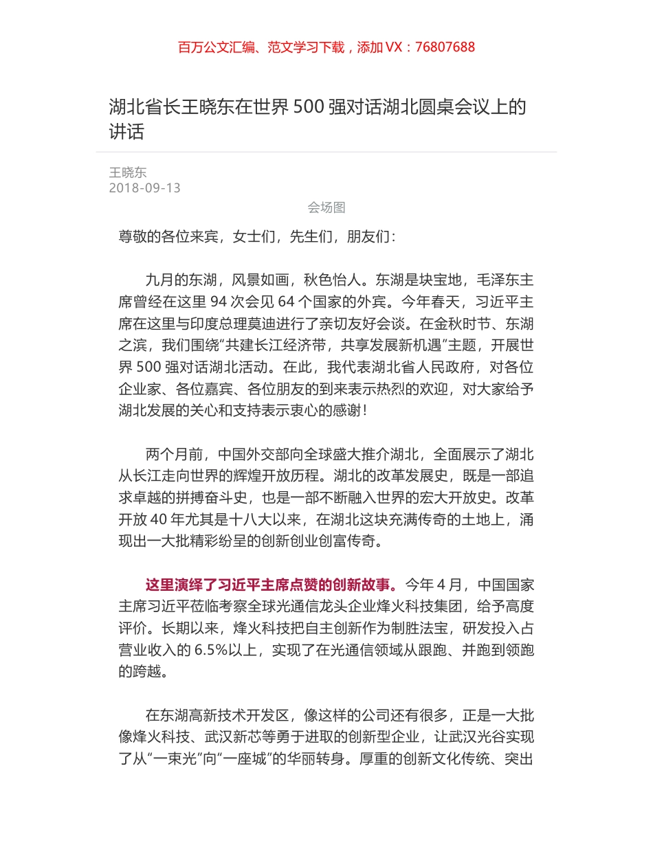 湖北省长王晓东在世界500强对话湖北圆桌会议上的讲话.docx_第1页