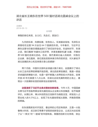 湖北省长王晓东在世界500强对话湖北圆桌会议上的讲话.docx