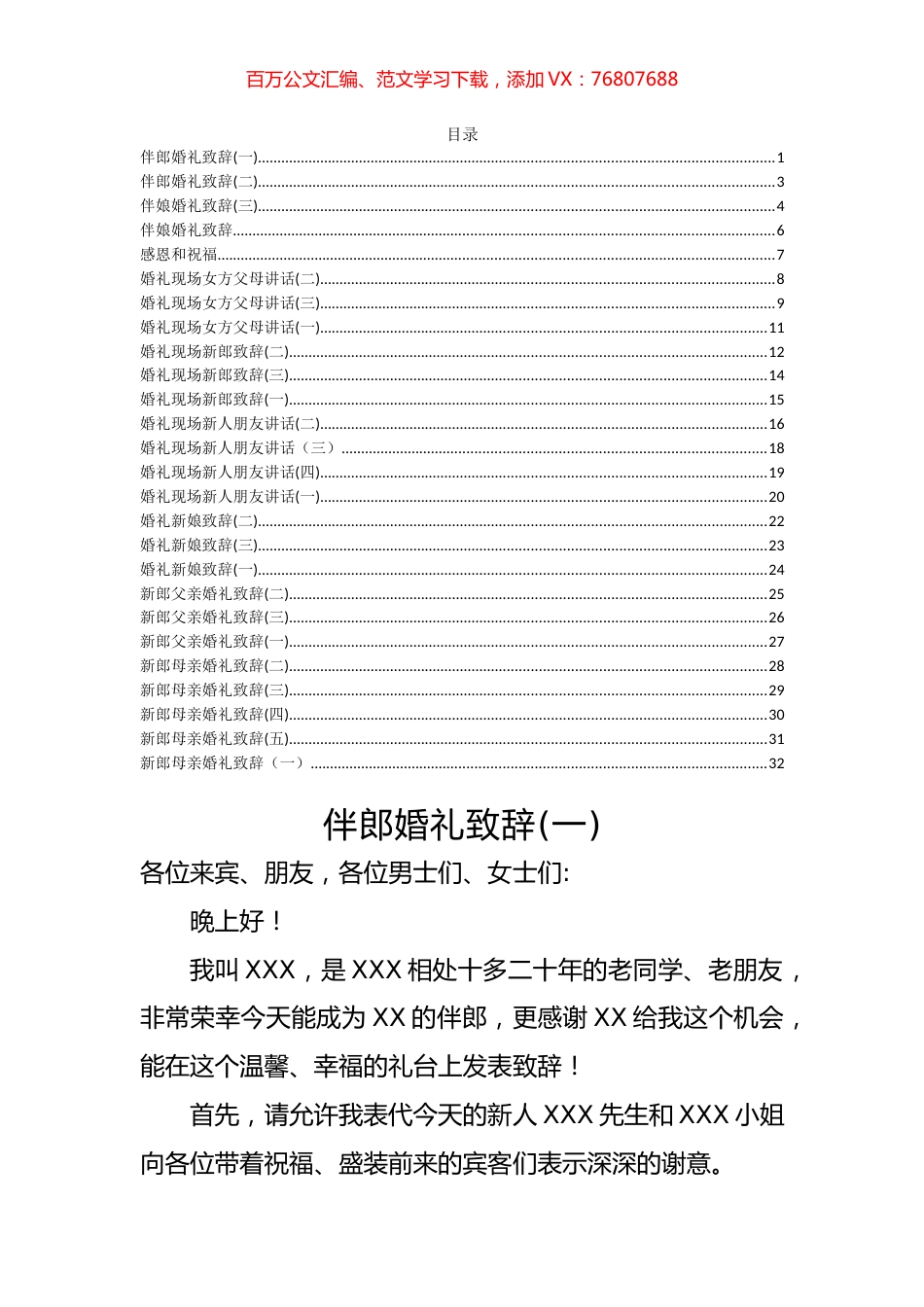 -婚礼致辞汇编（26篇）.docx_第1页