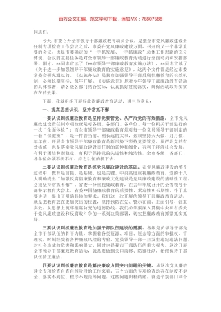 全市领导干部廉政教育动员会议讲话.docx