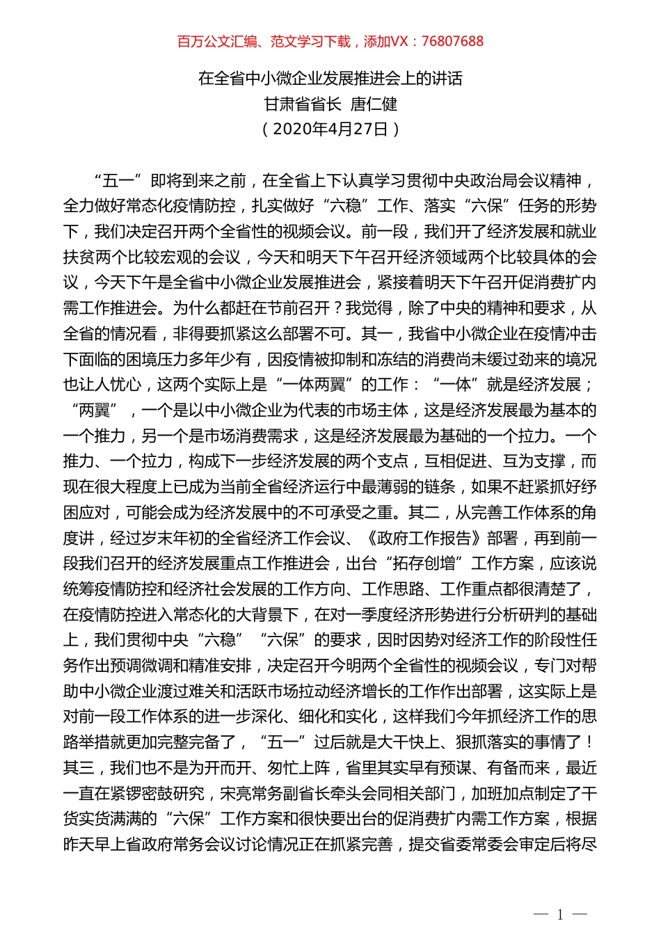 甘肃省省长唐仁健在全省中小微企业发展推进会上的讲话.doc_第1页