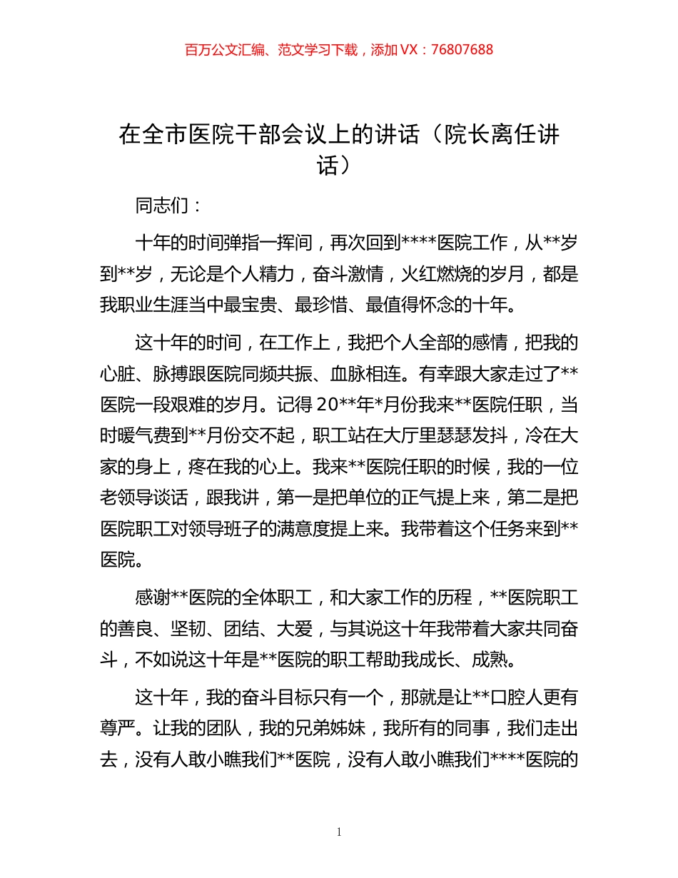 -在全市医院干部会议上的讲话（院长离任讲话）.docx_第1页