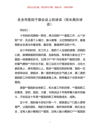 -在全市医院干部会议上的讲话（院长离任讲话）.docx