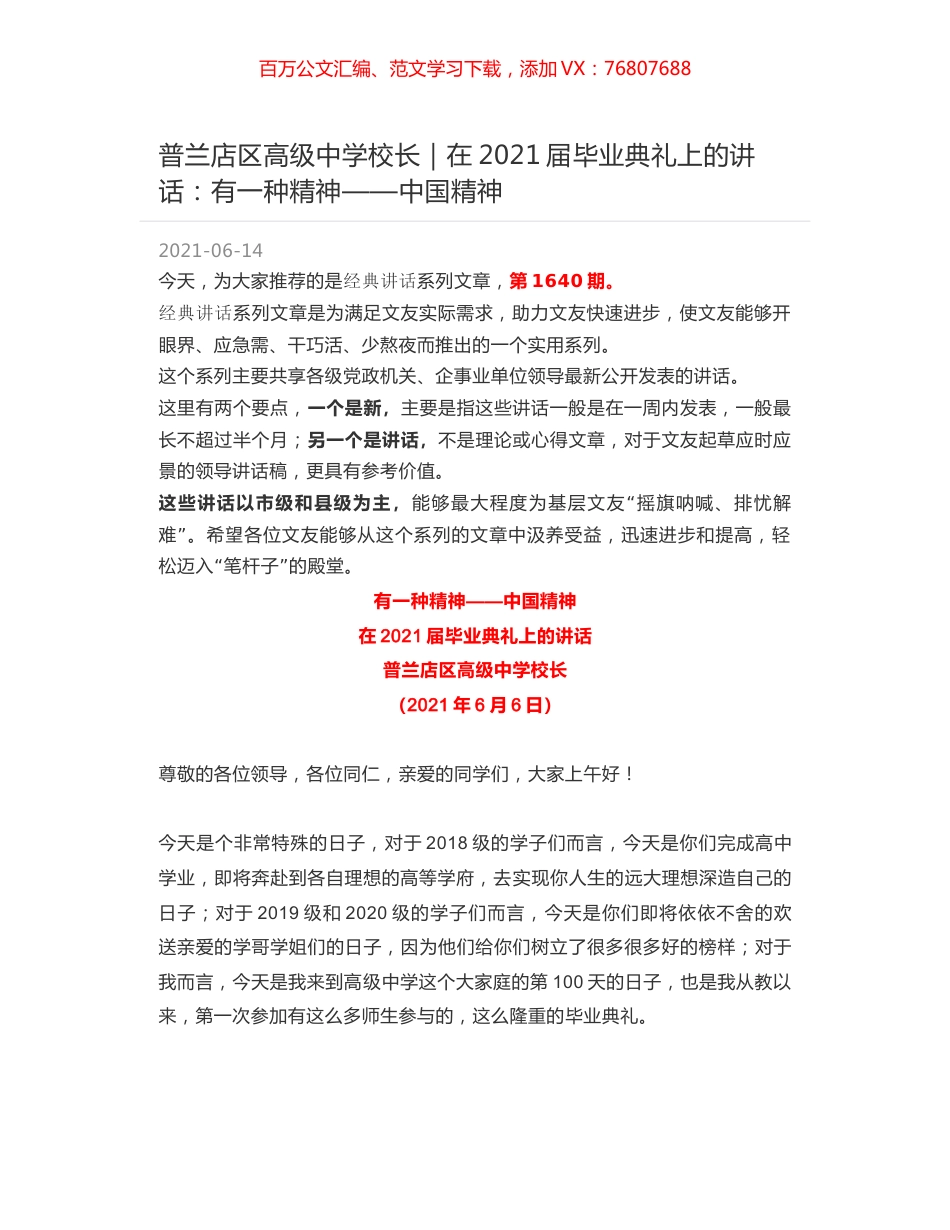 普兰店区高级中学校长｜在2021届毕业典礼上的讲话：有一种精神——中国精神.docx_第1页