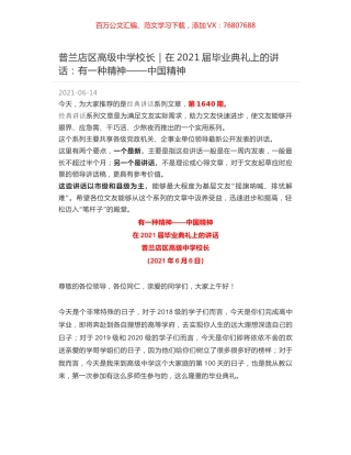 普兰店区高级中学校长｜在2021届毕业典礼上的讲话：有一种精神——中国精神.docx