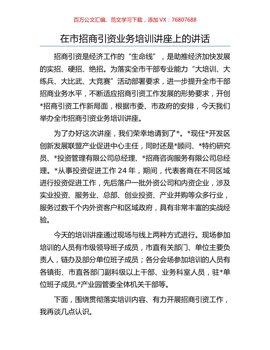 在市招商引资业务培训讲座上的讲话.docx_第1页