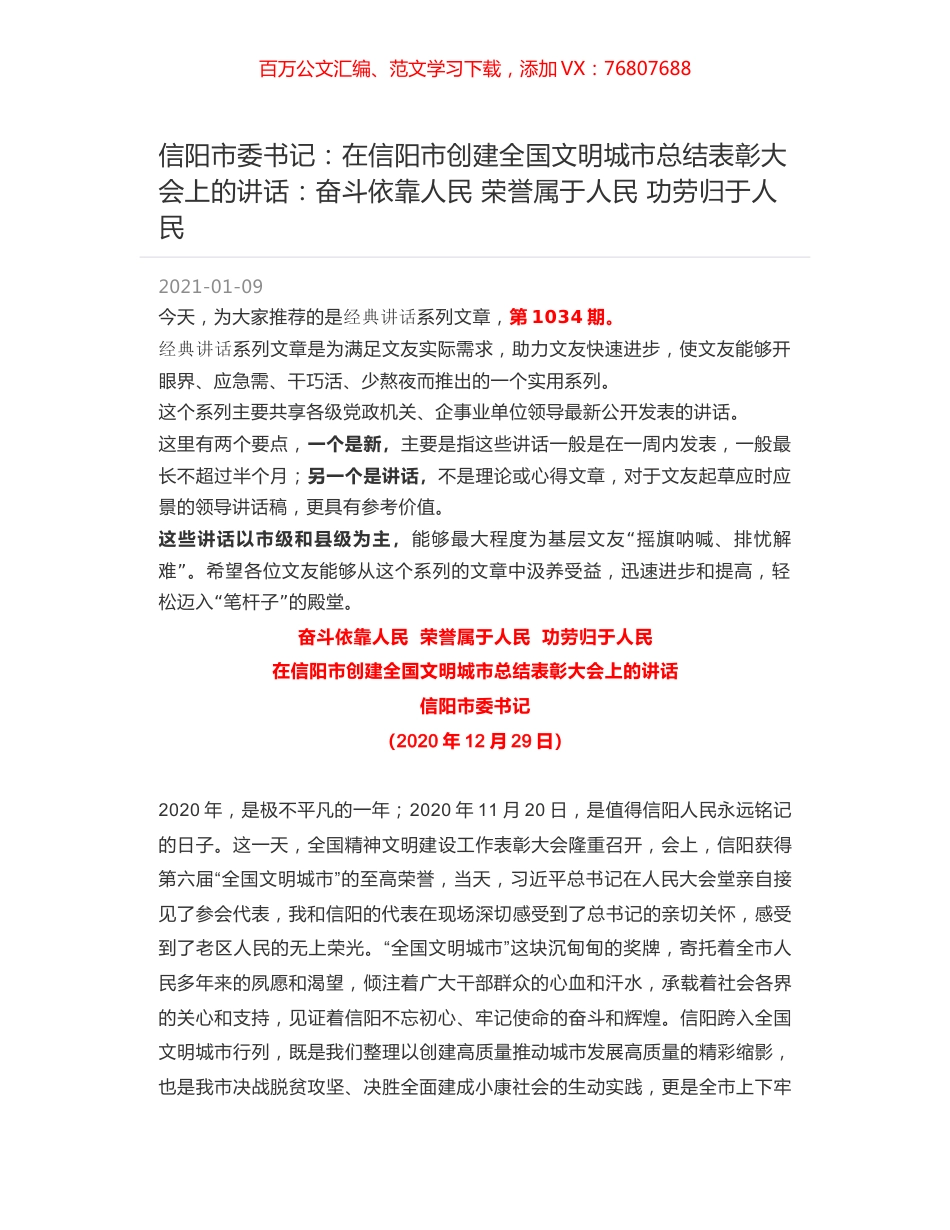 信阳市委书记：在信阳市创建全国文明城市总结表彰大会上的讲话：奋斗依靠人民 荣誉属于人民 功劳归于人民.docx_第1页