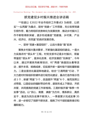 抓党建促乡村振兴推进会讲话稿.docx