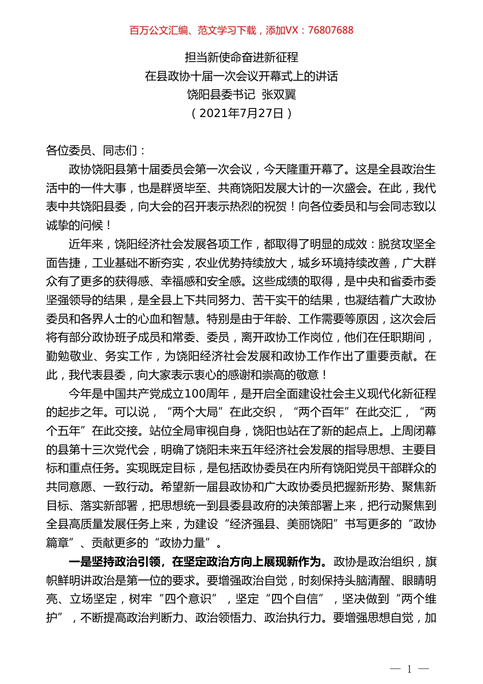 饶阳县委书记张双翼：在县政协十届一次会议开幕式上的讲话.doc_第1页
