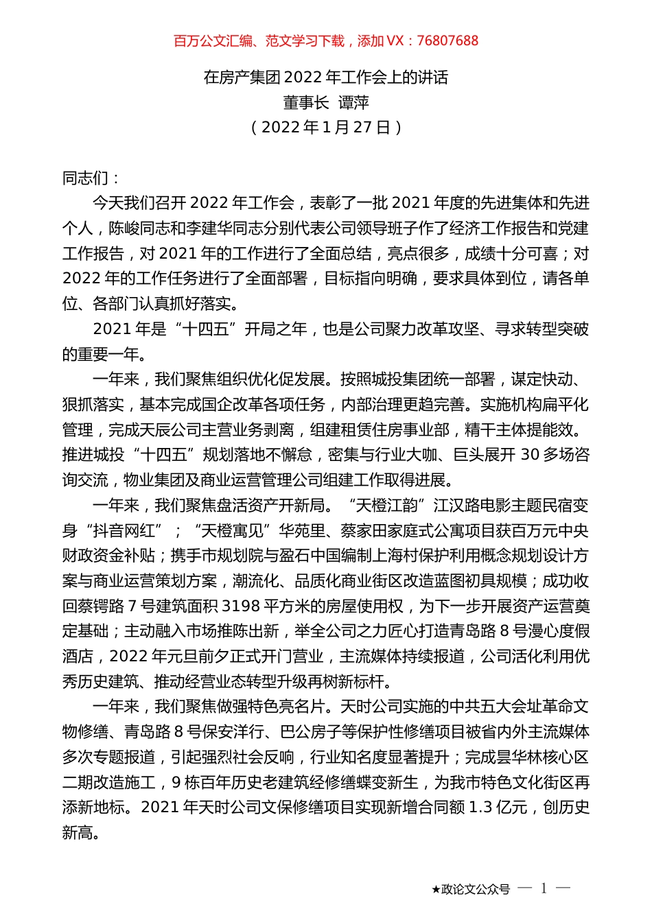 董事长谭萍：在房产集团2022年工作会上的讲话.docx_第1页