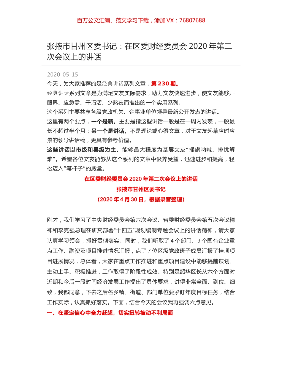 张掖市甘州区委书记：在区委财经委员会2020年第二次会议上的讲话.docx_第1页