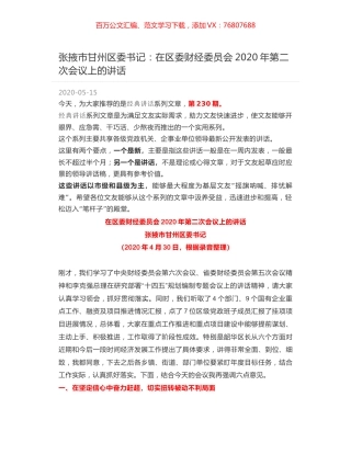 张掖市甘州区委书记：在区委财经委员会2020年第二次会议上的讲话.docx