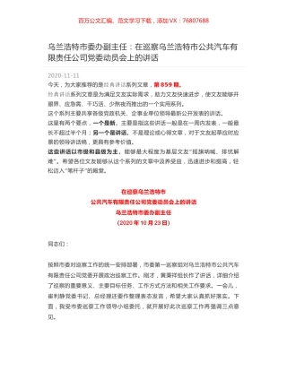 乌兰浩特市委办副主任：在巡察乌兰浩特市公共汽车有限责任公司党委动员会上的讲话.docx