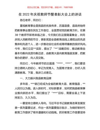 在2022年庆祝教师节暨表彰大会上的讲话.docx