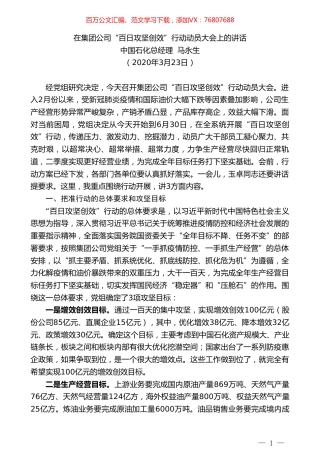 中国石化总经理马永生在集团公司“百日攻坚创效”行动动员大会上的讲话.doc
