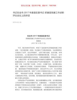 书记在全市2017年度县区委书记 抓基层党建工作述职评议会议上的讲话.docx